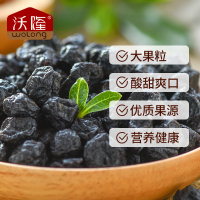 【沃隆蓝莓干180g】 蜜饯水果干休闲零食 蓝莓果干烘焙原料特产0067