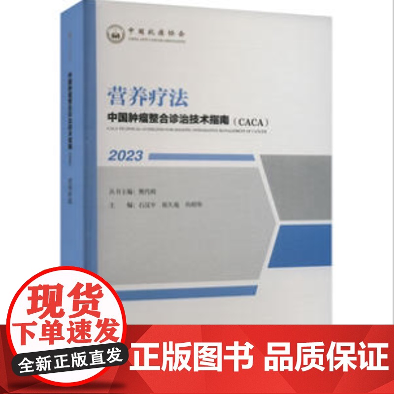 正版 中国整合诊治技术指南(CACA):2023:营养疗法樊代明丛书 医学书籍 天津科学技术出版社医药卫生97875高清大图