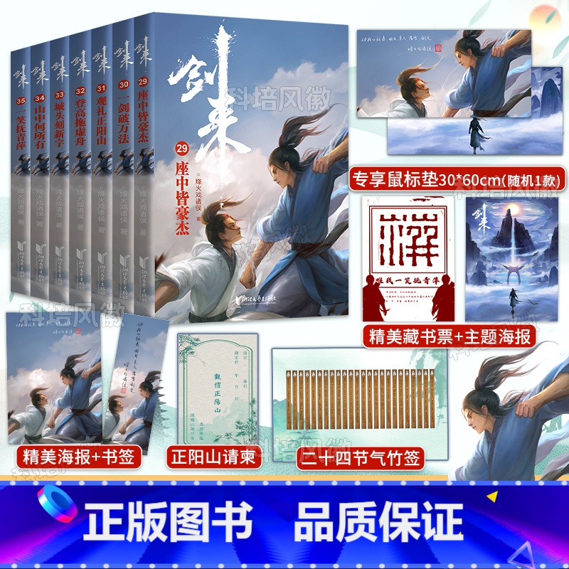 【正版】专享精美鼠标垫+随机签章版剑来5小说实体书第五辑29-35共7册全套 赠海报书签二十四节气竹签烽火戏诸侯新书第