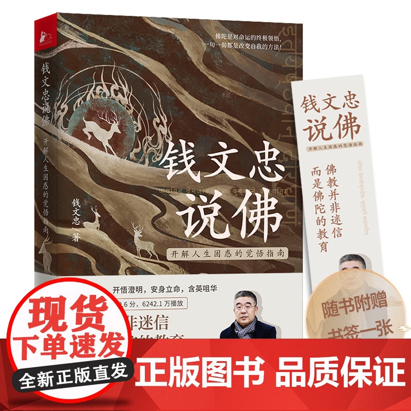 钱文忠说佛 开解人生困惑的觉悟指南 赠书签 复旦大学教授钱文忠新作 追溯佛家文化与中国文化的交融轨迹 正版书籍