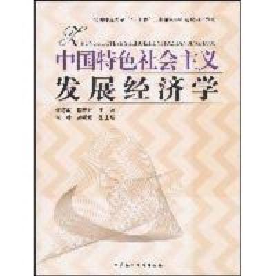 正版新书]中国特色社会主义发展经济学何炼成.李忠民著978750048