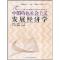 正版新书]中国特色社会主义发展经济学何炼成.李忠民著978750048