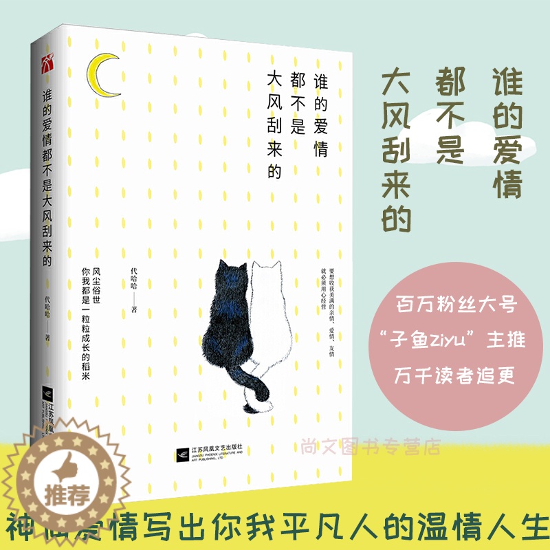 [醉染正版]谁的爱情都不是大风刮来的 代哈哈著 子鱼ziyu公众主推 幽默风趣的文笔讲述亲朋好友平凡而温馨故事 言情情感高清大图