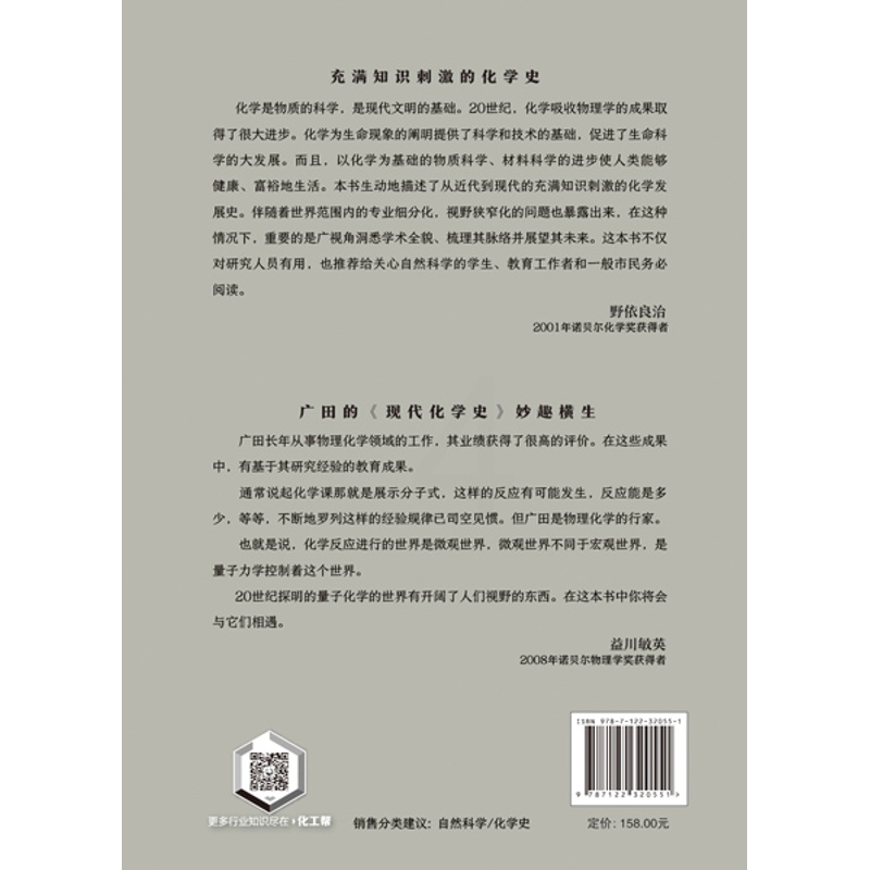 [正版]化工现代化学史 广田襄 化学工业出版社高清大图