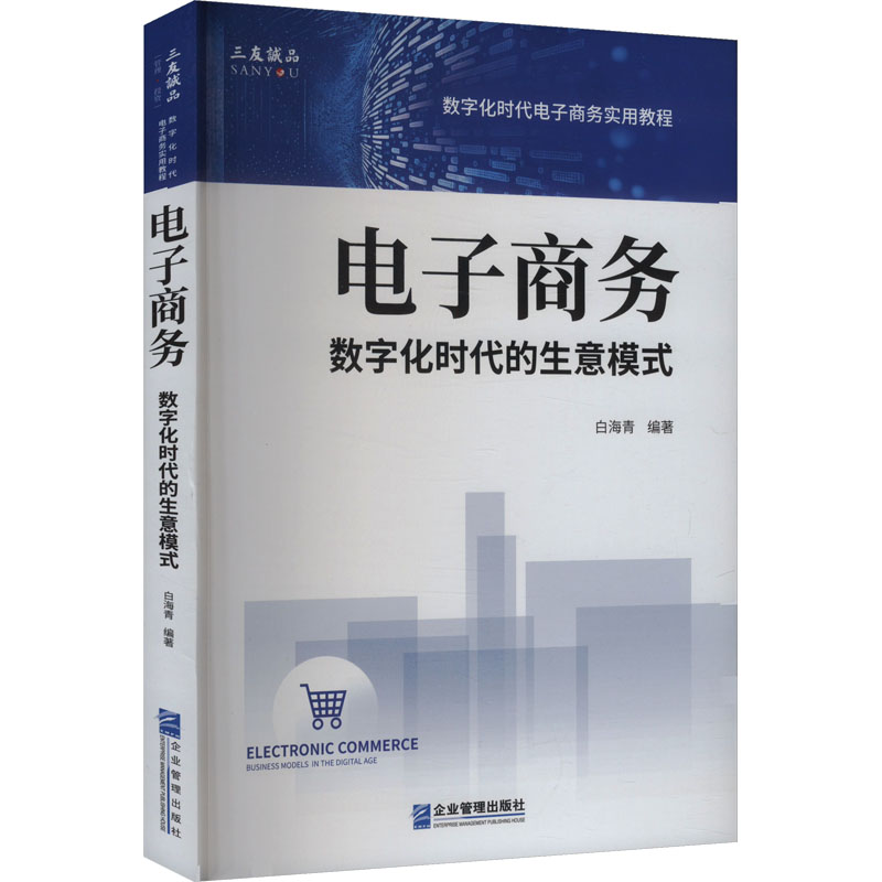 [M]电子商务 数字化时代的生意模式-9787516425381高清大图