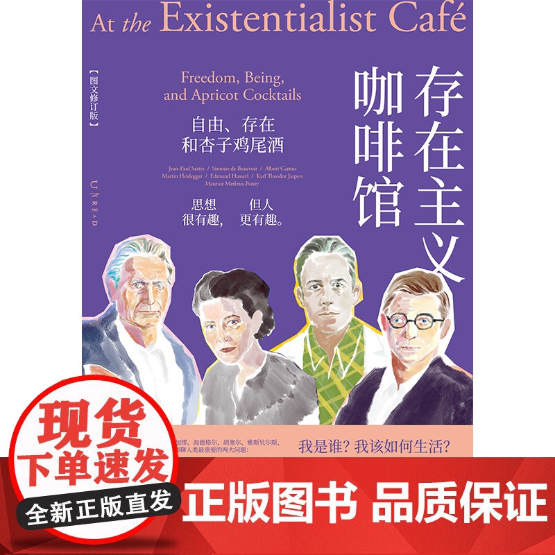 [赠哲学家小卡]存在主义咖啡馆:自由、存在和杏子鸡尾酒(图文修订版)|中文版七年、口碑爆棚|经典存在主义哲学高清大图