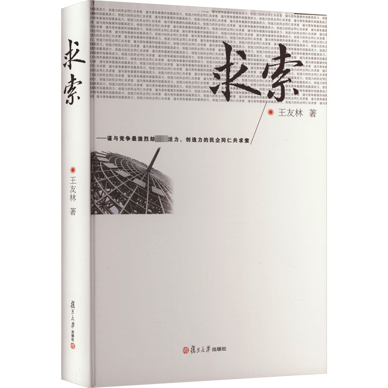 求索——谨与竞争最激烈却最具活力、创造力的民企同仁共求索高清大图