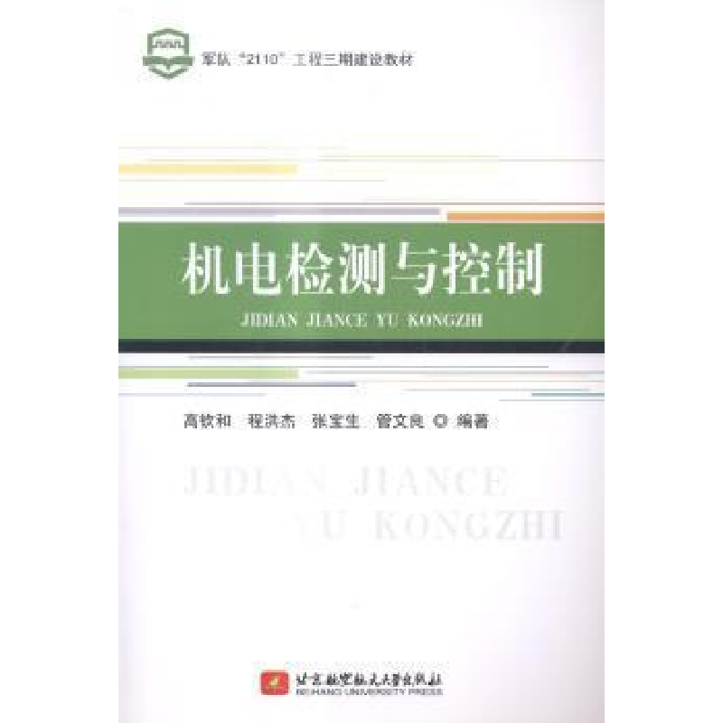正版新书]机电检测与控制高钦和,程洪杰,张宝生 等 著97875124高清大图