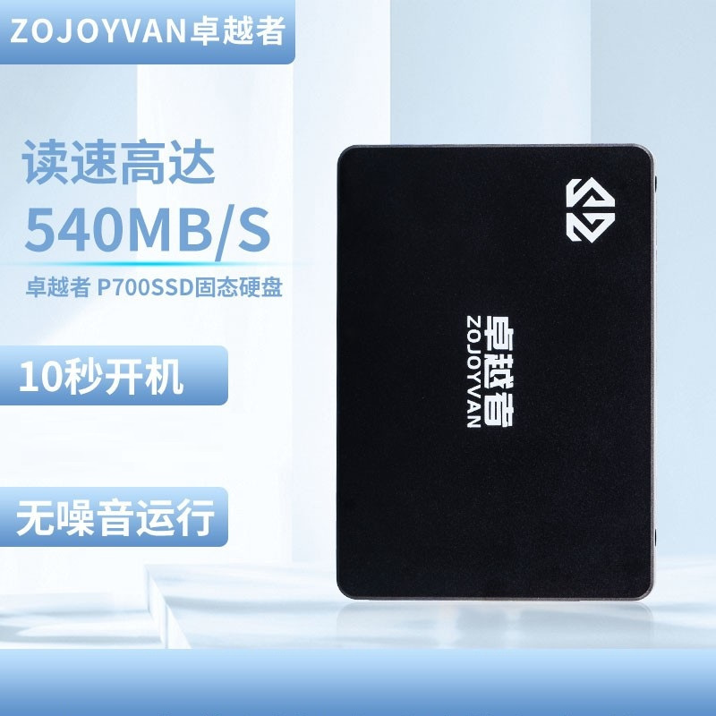 卓越者(ZOJOYVAN)SSD固态硬盘 SATA3.0接口2.5台式机硬盘笔记本通用 2TB