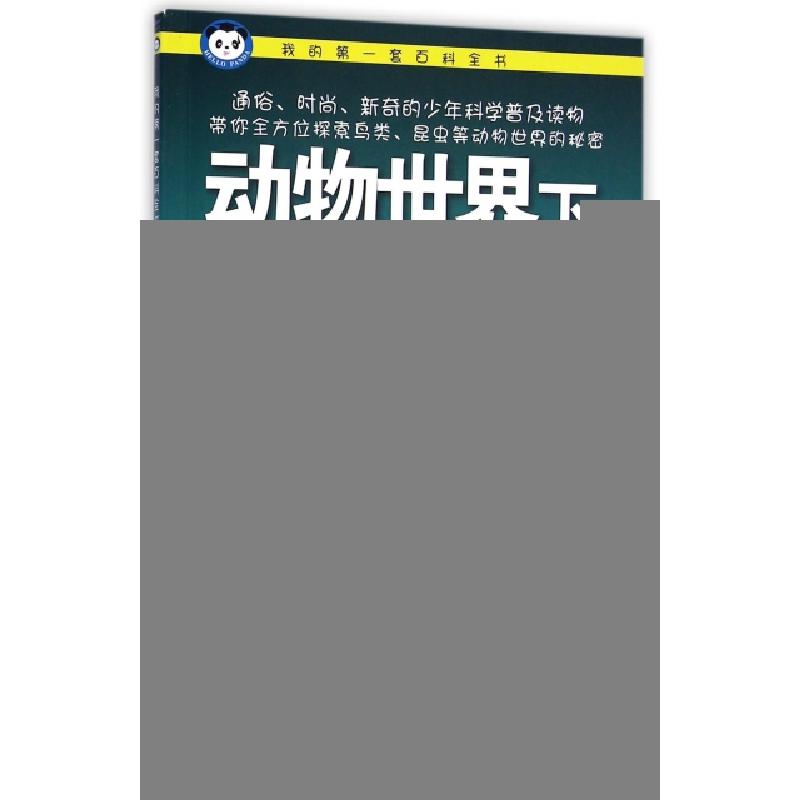 正版新书】动物世界(下)/我的第一套百科全书青少科普编委会97875