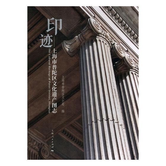 [正版] 印迹--上海市普陀区文化遗产图志 上海市普陀区文化局 上海出版社 地方史志书籍 江苏书高清大图