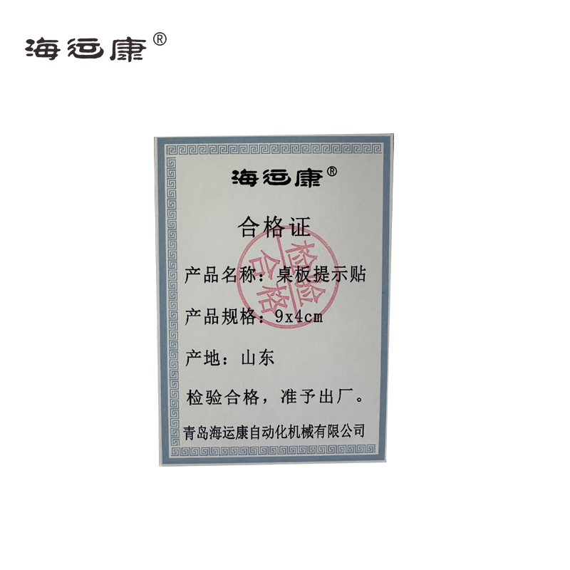 海运康 桌板提示贴 PVC材质 9*4cm/个