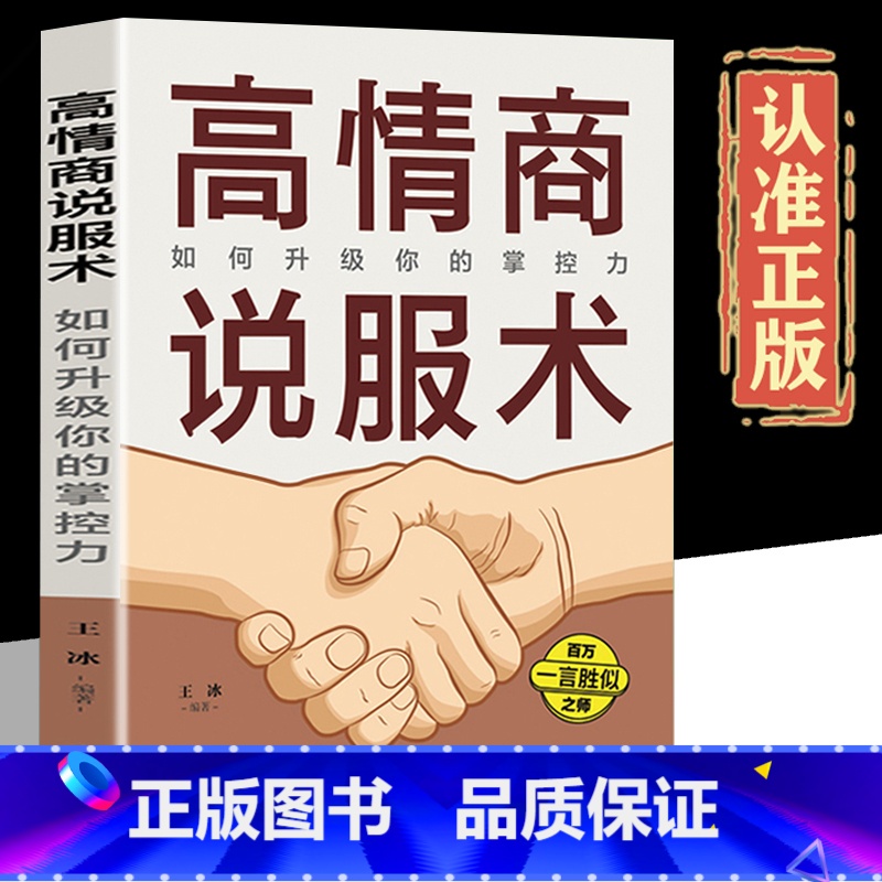 【正版】高情商说服术 如何升级你的掌控力说服力口才说话技巧书籍高情商聊天术会说话的艺术提高沟通掌握谈话书人际交往沟通聊天