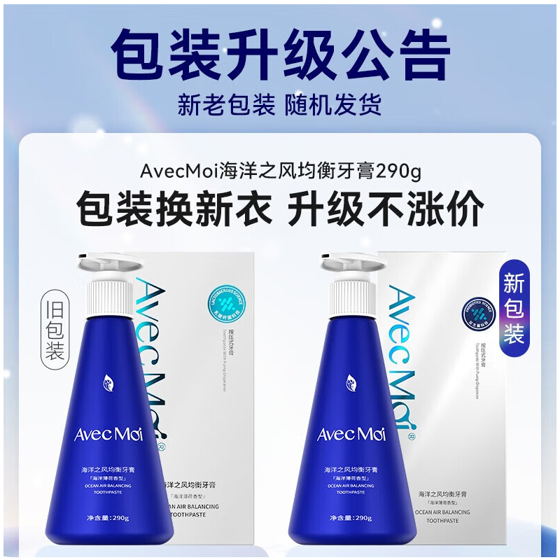 AvecMoi 海洋之风均衡牙膏(海洋薄荷香型)290g(海洋薄荷香型)高清大图