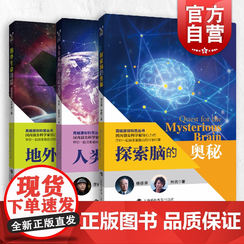 人类起源和迁徙之谜/探索脑的奥秘/地外生命寻踪 科学家之梦高端科普丛书百科物理学神经脑科学上海科技教育出版社高清大图