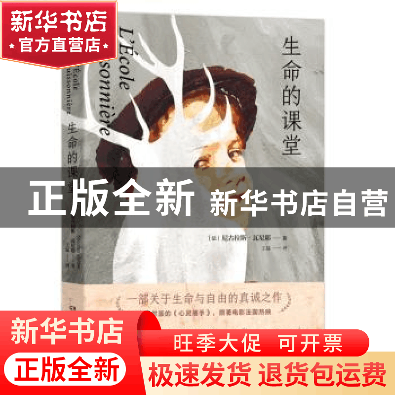 正版 生命的课堂 尼古拉斯·瓦尼耶(Nicolas Vanier) 著,博集天图片