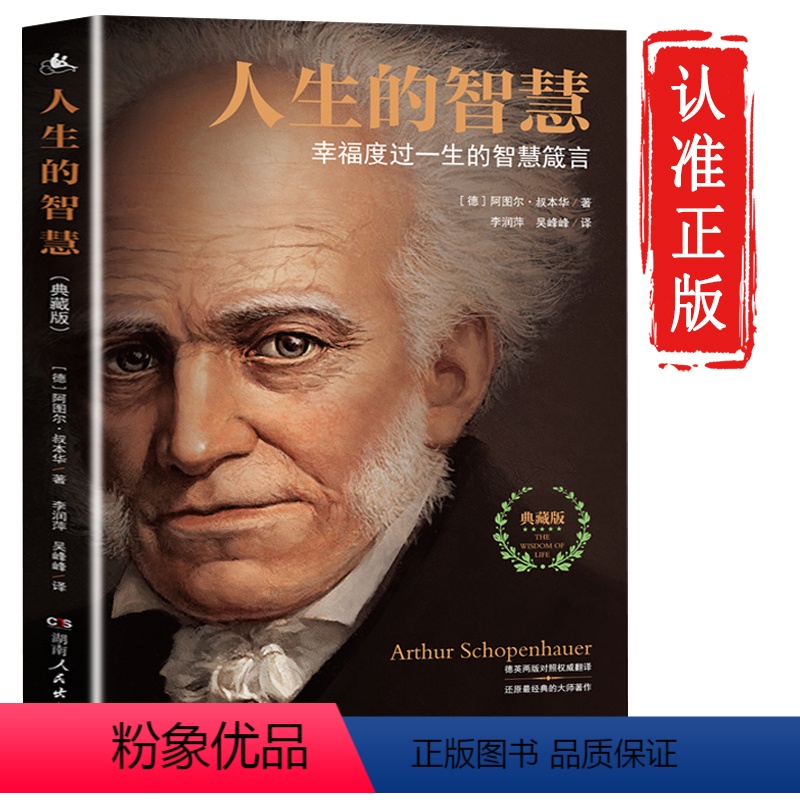 【正版】人生的智慧叔本华著 典藏版 JST如何幸福度过一生的智慧箴言 阐述生活本质 如何获得幸福 西方哲学思想 哲学
