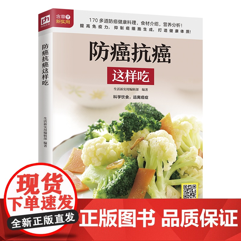 防癌抗癌这样吃 正版书籍高清大图