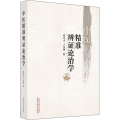 中医精准辨 论治学