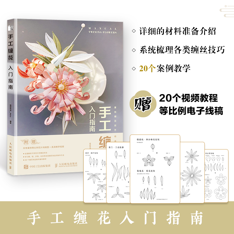 [醉染正版]手工缠花入门指南 diy手工制作编织书籍 国风文化古风饰品绕线热缩片 制作缠花技法饰品制作视频 花片缠丝方法高清大图