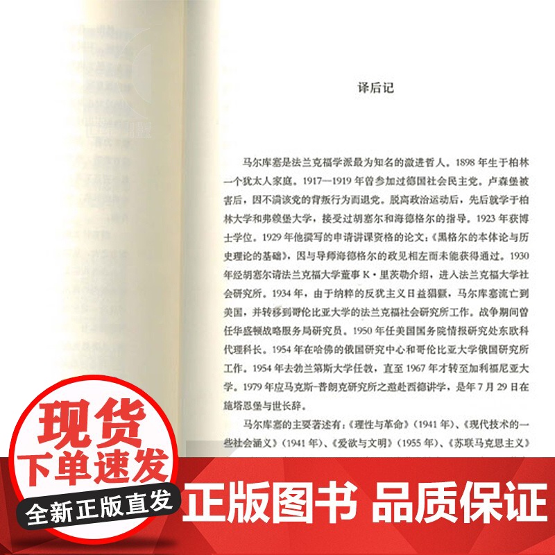 单向度的人 发达工业社会意识形态研究 睿文馆 [美]马尔库塞 新左派哲学家 社会批判理论 西方哲学 上海译文 世纪出版高清大图
