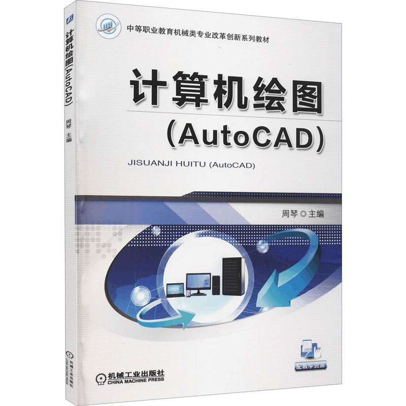 醉染图书计算机绘图(AutoCAD)9787111543060图片