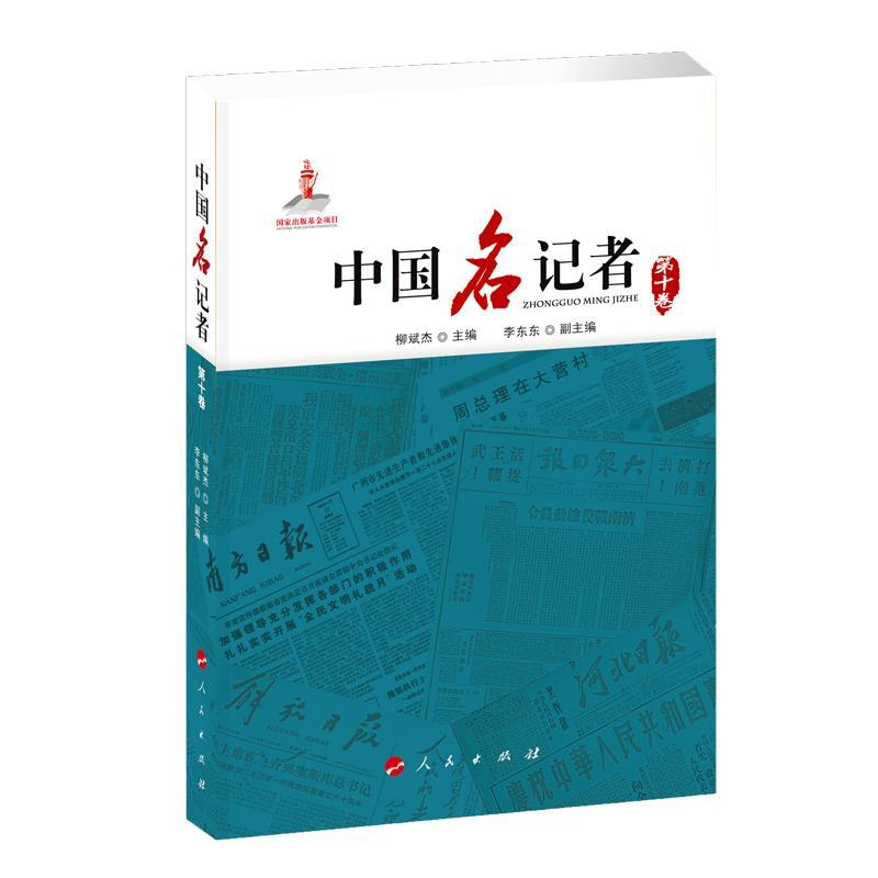 正版新书】中国名记者(第十卷)柳斌杰9787010166728