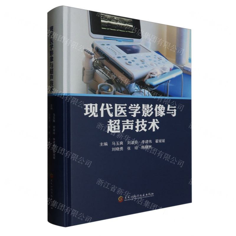 [N]现代医学影像与超声技术(精)-9787571917623高清大图