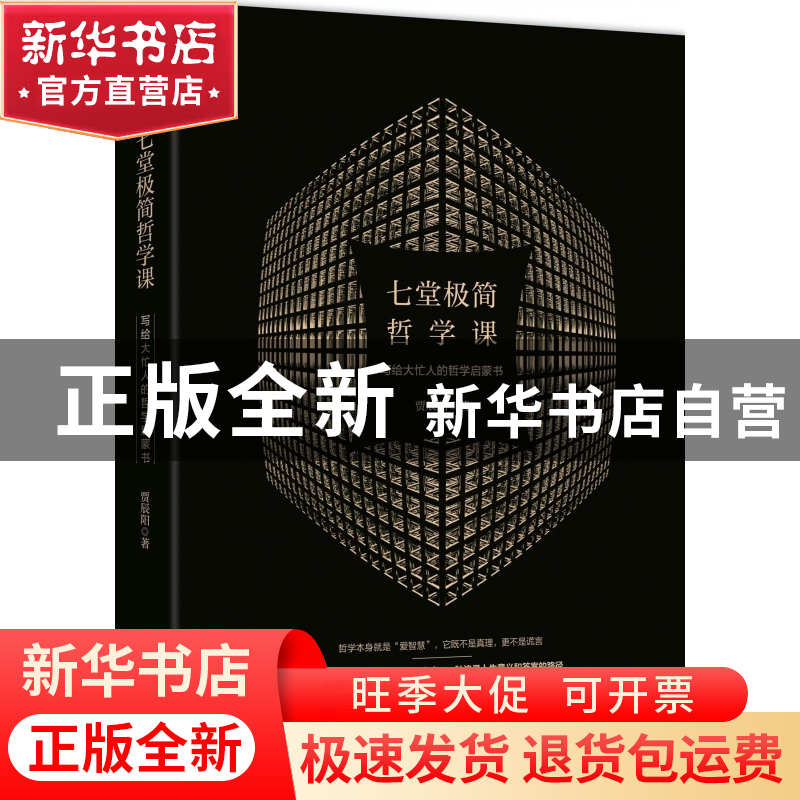 正版 七堂极简哲学课(写给大忙人的哲学启蒙书) 贾辰阳 北方文艺高清大图