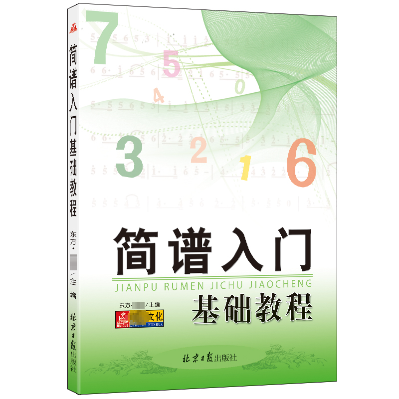[M]简谱入门基础教程-9787805935171高清大图