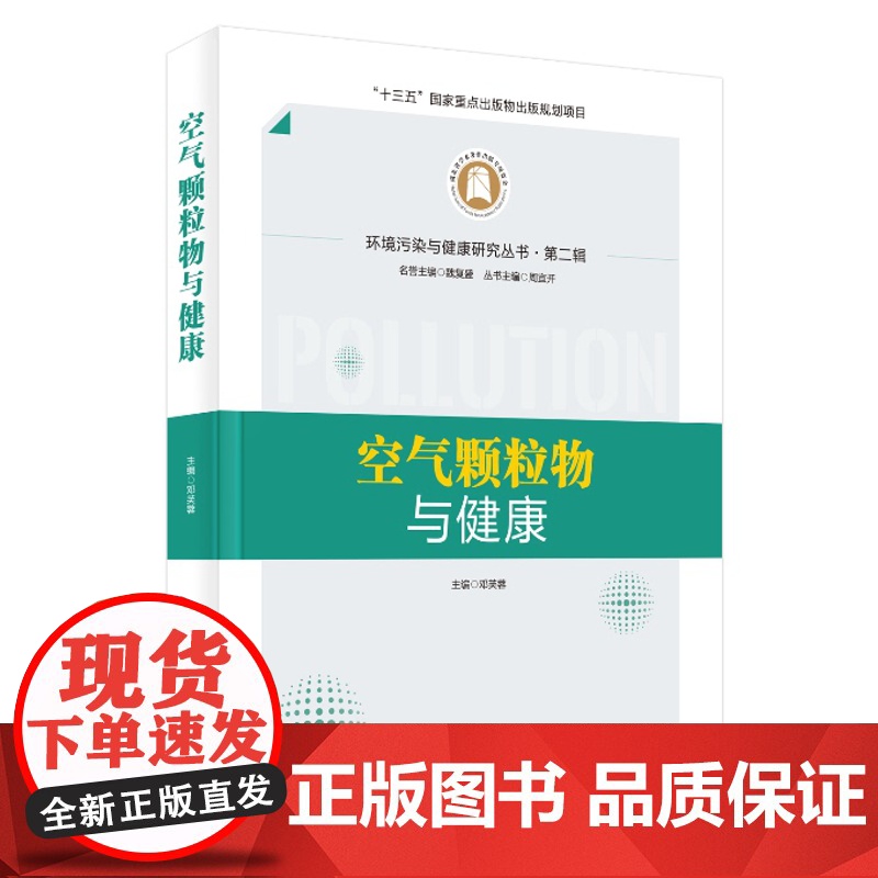 《空气颗粒物与健康》 环境污染与健康研究丛书高清大图