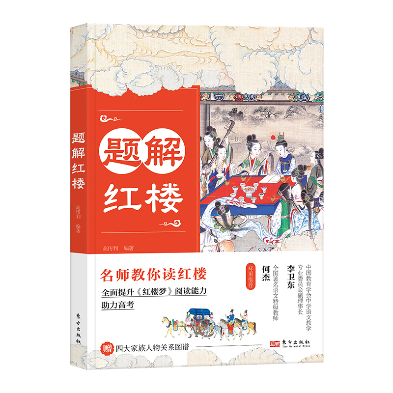 正版新书]题解红楼高传利9787520732536高清大图