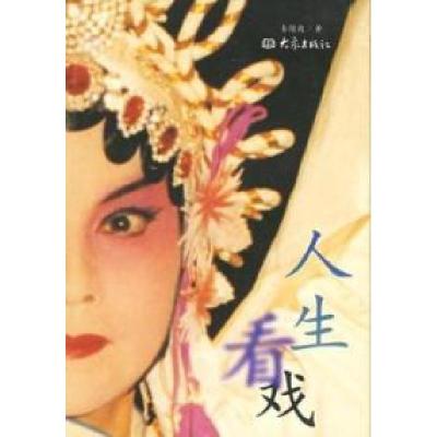 11人生看戏978753472325422