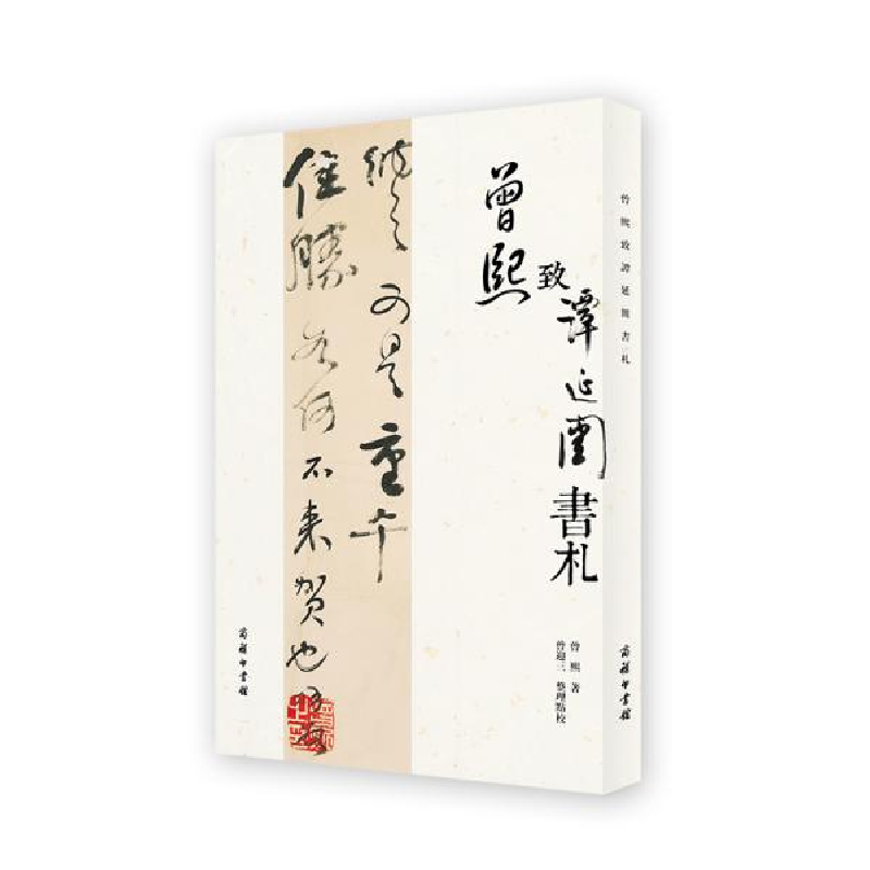 正版新书]曾熙致谭延闿书札曾熙著;曾迎三整理点校978710019889高清大图