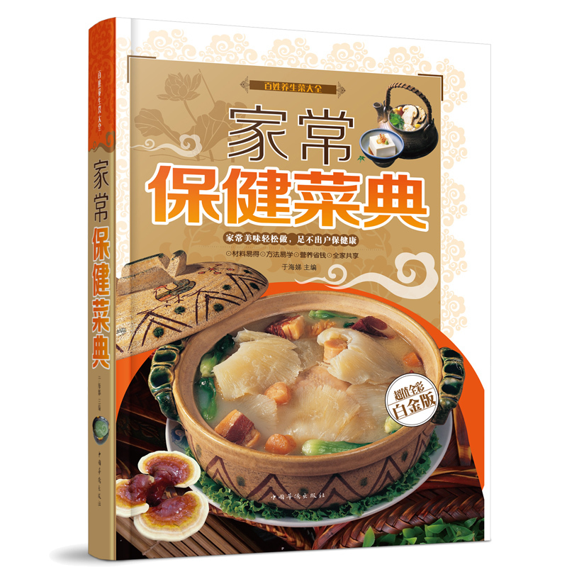 [正版]家常保健菜典 全彩白金版食谱图书籍 菜谱家常保健菜典家常菜谱大全烹饪书家常保健菜典百姓养生菜素菜图书