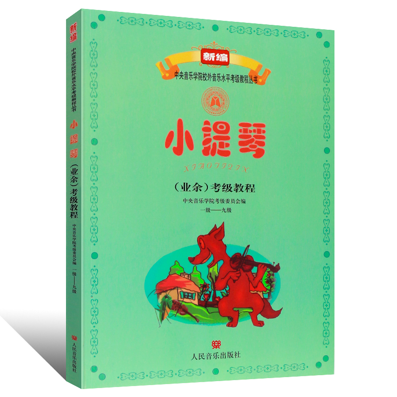 [正版]小提琴业余考级教程1-9级 中央音乐学院校外音乐水平考级丛书 人民音乐出版社 1-9级小提琴考级基础练习书籍高清大图
