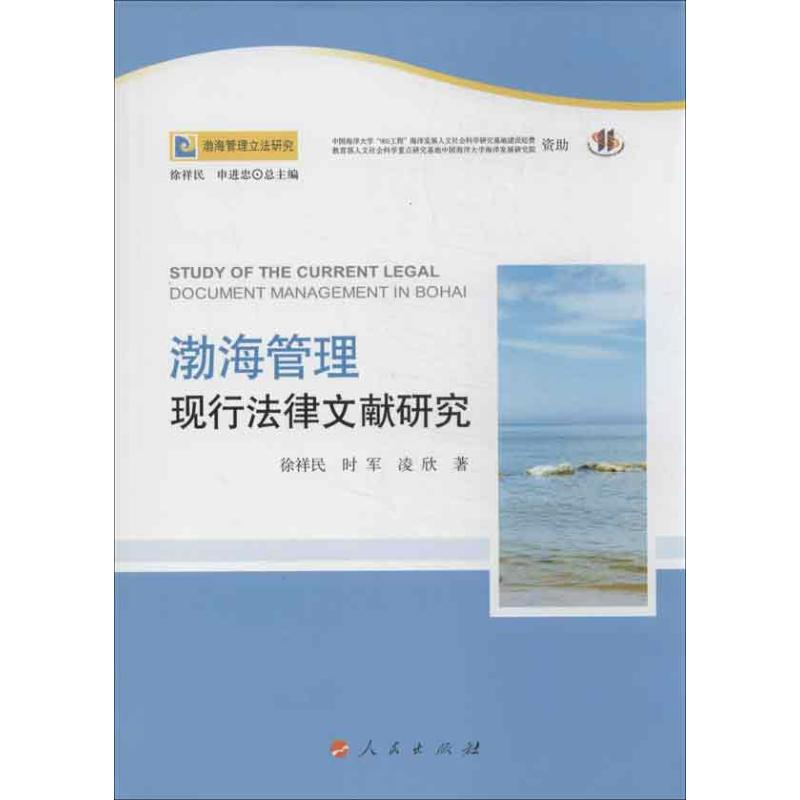 【M】渤海管理现行法律文献研究-9787010123592