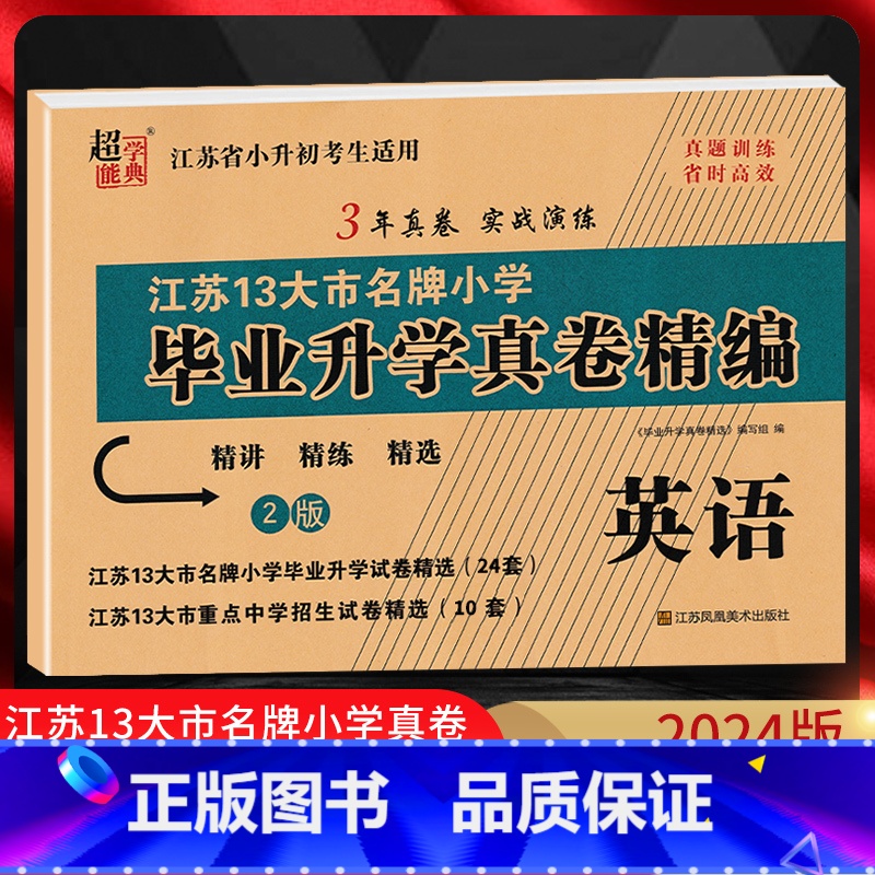 [正版]2024版江苏省小升初考试适用 江苏13大市小学毕业升学真卷精编 英语 精讲精练精选3年真卷实战演练小升初真题高清大图
