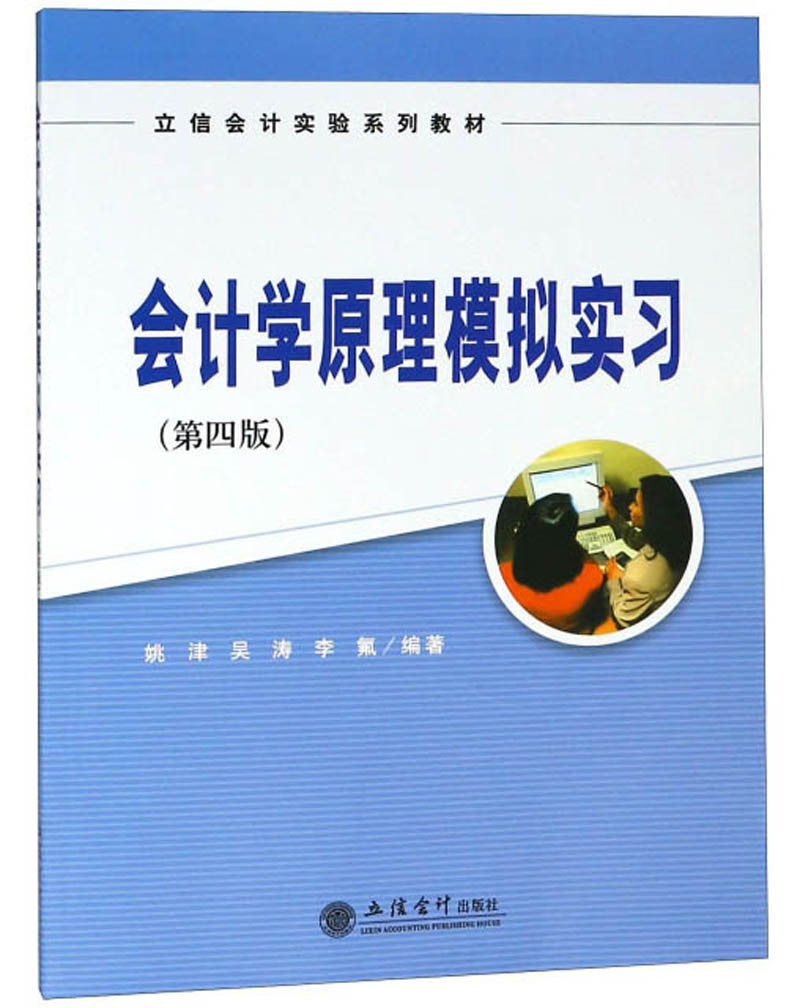 [正版]会计学原理模拟实习(第四版)高清大图