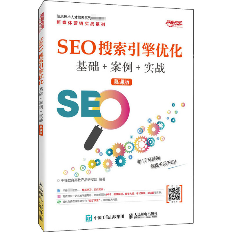 [M]SEO搜索引擎优化 基础+案例+实战 慕课版-9787115527868高清大图