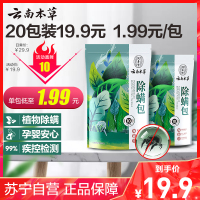 云南本草 除螨包[2袋装共20包]植物除螨驱家用除螨贴床上用 中医保健家用皮管家 苏宁自营