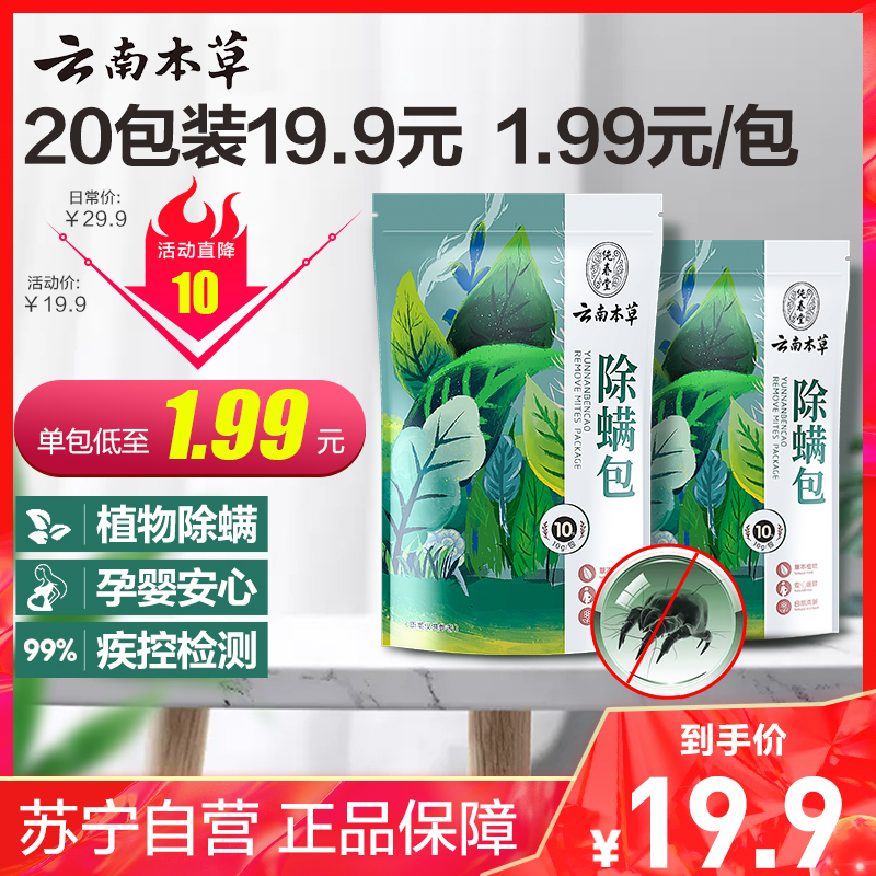 云南本草 除螨包[2袋装共20包]植物除螨驱家用除螨贴床上用 中医保健家用皮管家 苏宁自营