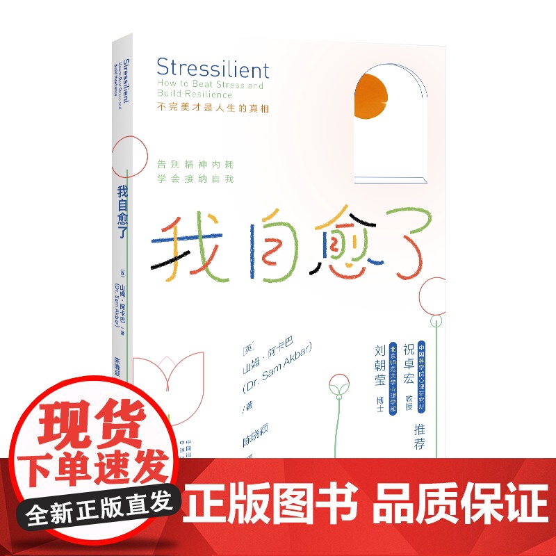 我自愈了:不完美才是人生的真相 专业心理医师为你量身打造的自我疗愈宝典 山姆 · 阿卡巴 正版书籍高清大图