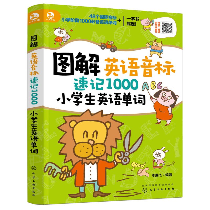 图书>保健/养生>女性/儿童>化学工业出版社>[正版]图解英语音标速记