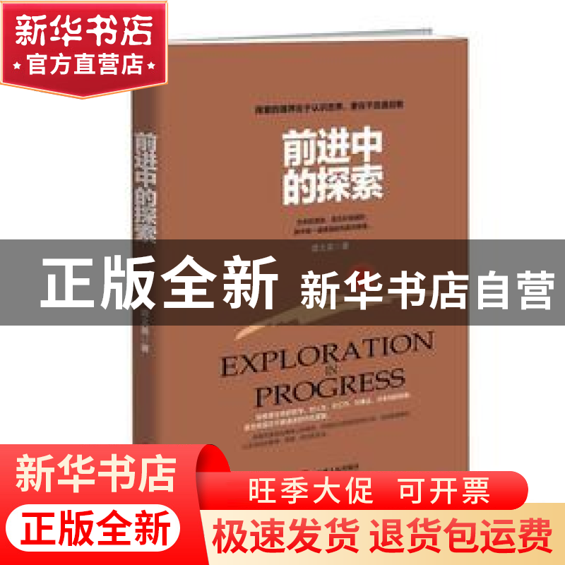 正版 前进中的探索 谭文英著 江西人民出版社 9787210107453 书籍高清大图