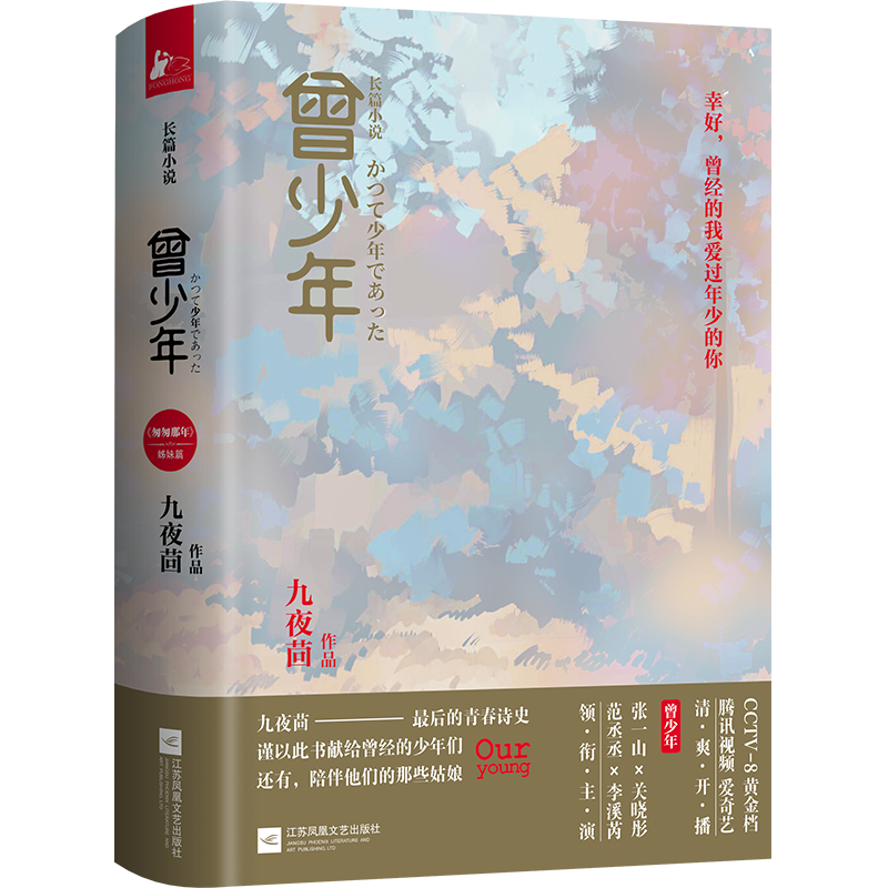 [正版]随机附赠精美书签曾少年 上下2册套装 九夜茴著 张一山关晓彤范丞丞等主演电视原著小说回忆青春主题成长题材言情小高清大图