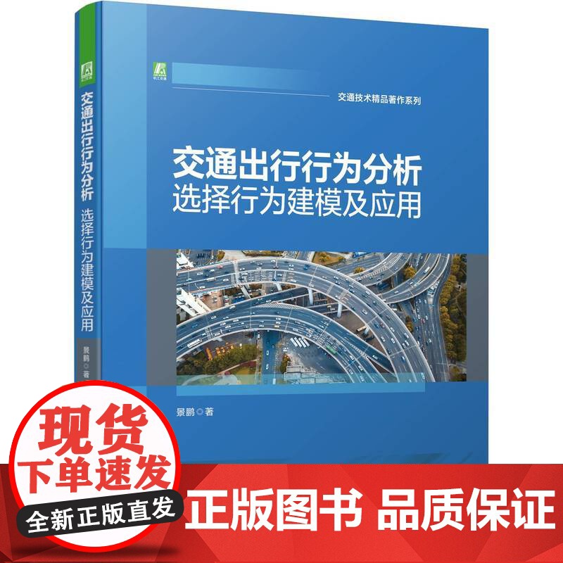 套装 正版 交通技术精品著作系列 共2册 交通运输系统优化模型与算法设计 交通出行行为分析 选择行为建模及应用高清大图