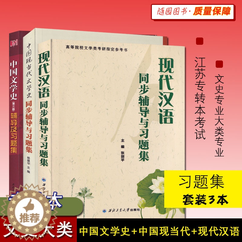 【醉染正版】江苏专转本 三年制 文史大类 参考习题集 中国古代文学+中国现代文学+现代汉语 文史专业大类专业综合基础理论