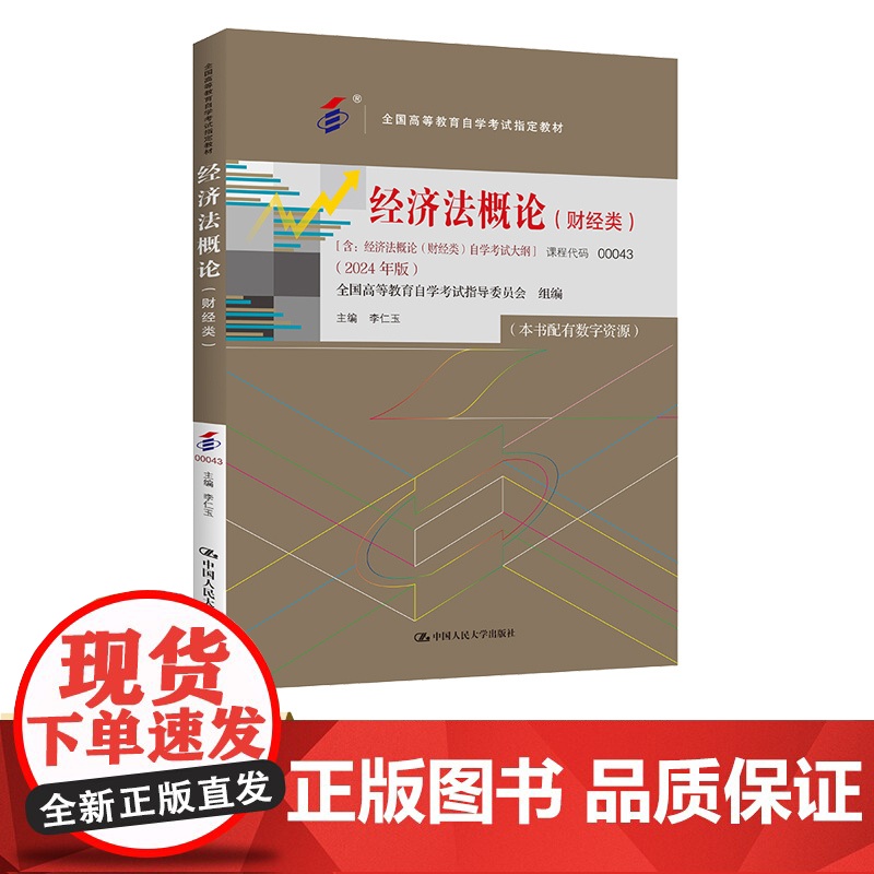 自考 经济法概论 财经类 00043全国高等教育自学考试指定教材 含 经济法概论 财经类 自学考试大纲 2024 年版李