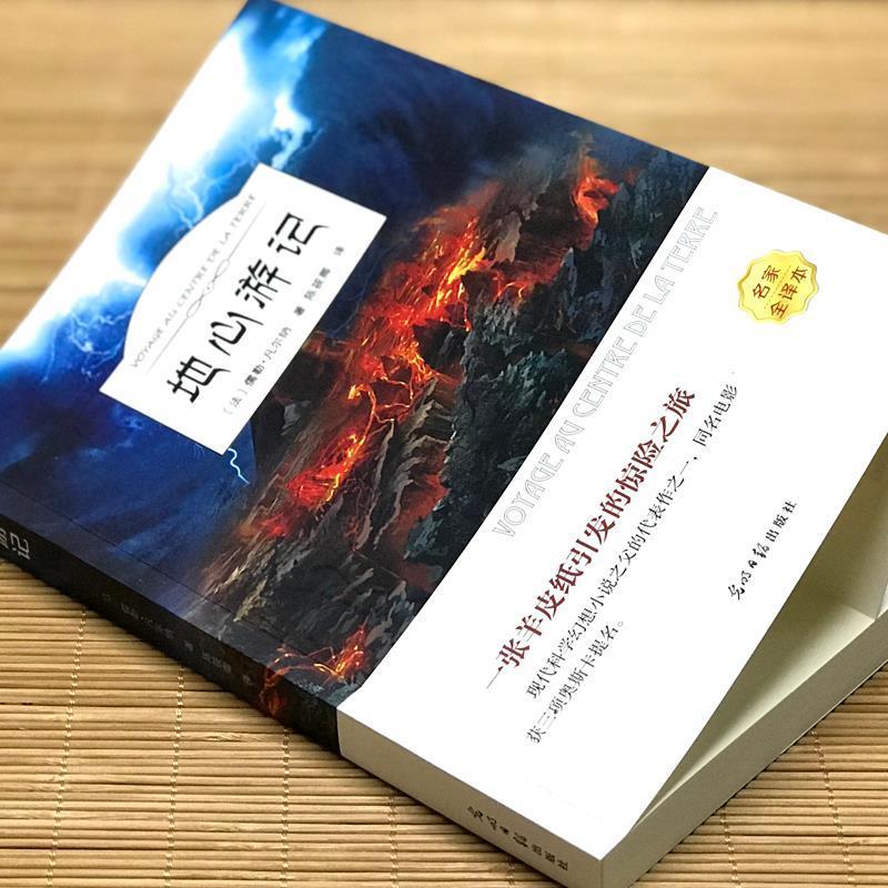 正版 地心游记 世界经典名著小说 小学生课外阅读书籍 8-15岁 地心游记 名家名译